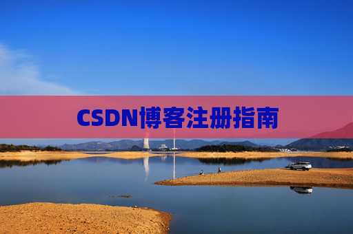 CSDN博客注册指南