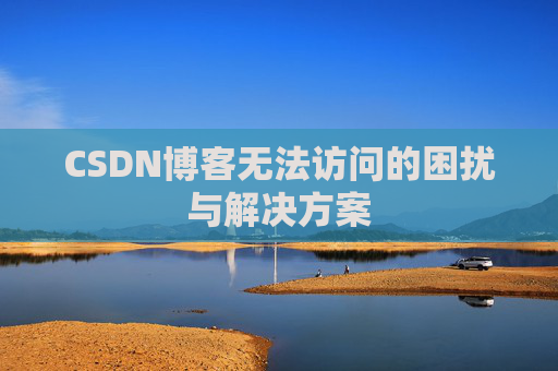 CSDN博客无法访问的困扰与解决方案