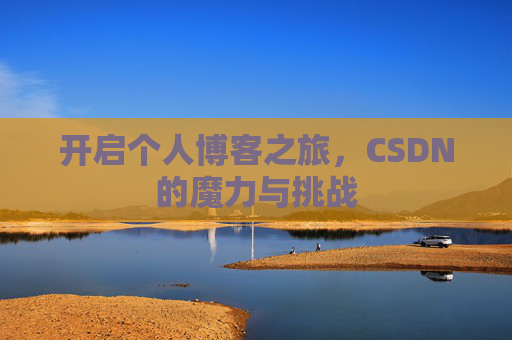 开启个人博客之旅，CSDN的魔力与挑战