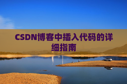 CSDN博客中插入代码的详细指南