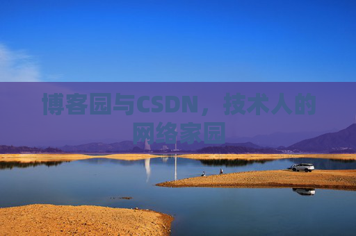 博客园与CSDN，技术人的网络家园