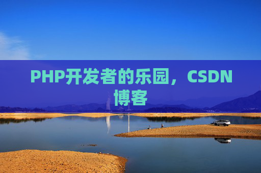 PHP开发者的乐园，CSDN博客